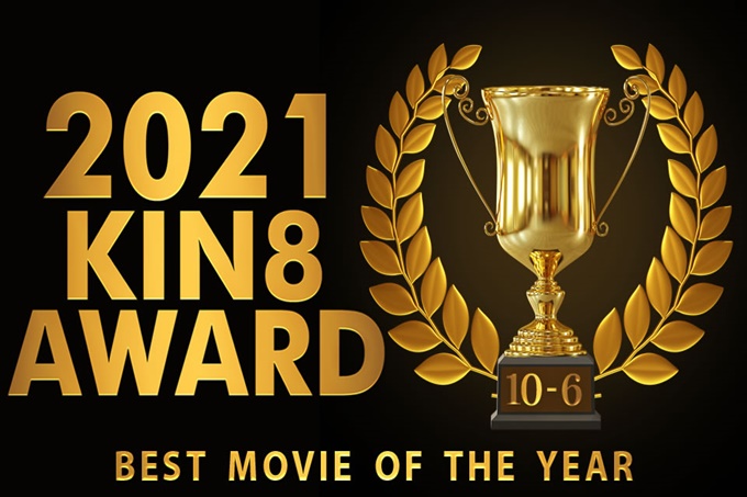 KIN8最佳影片獎2021年第10至第6名公布金髮